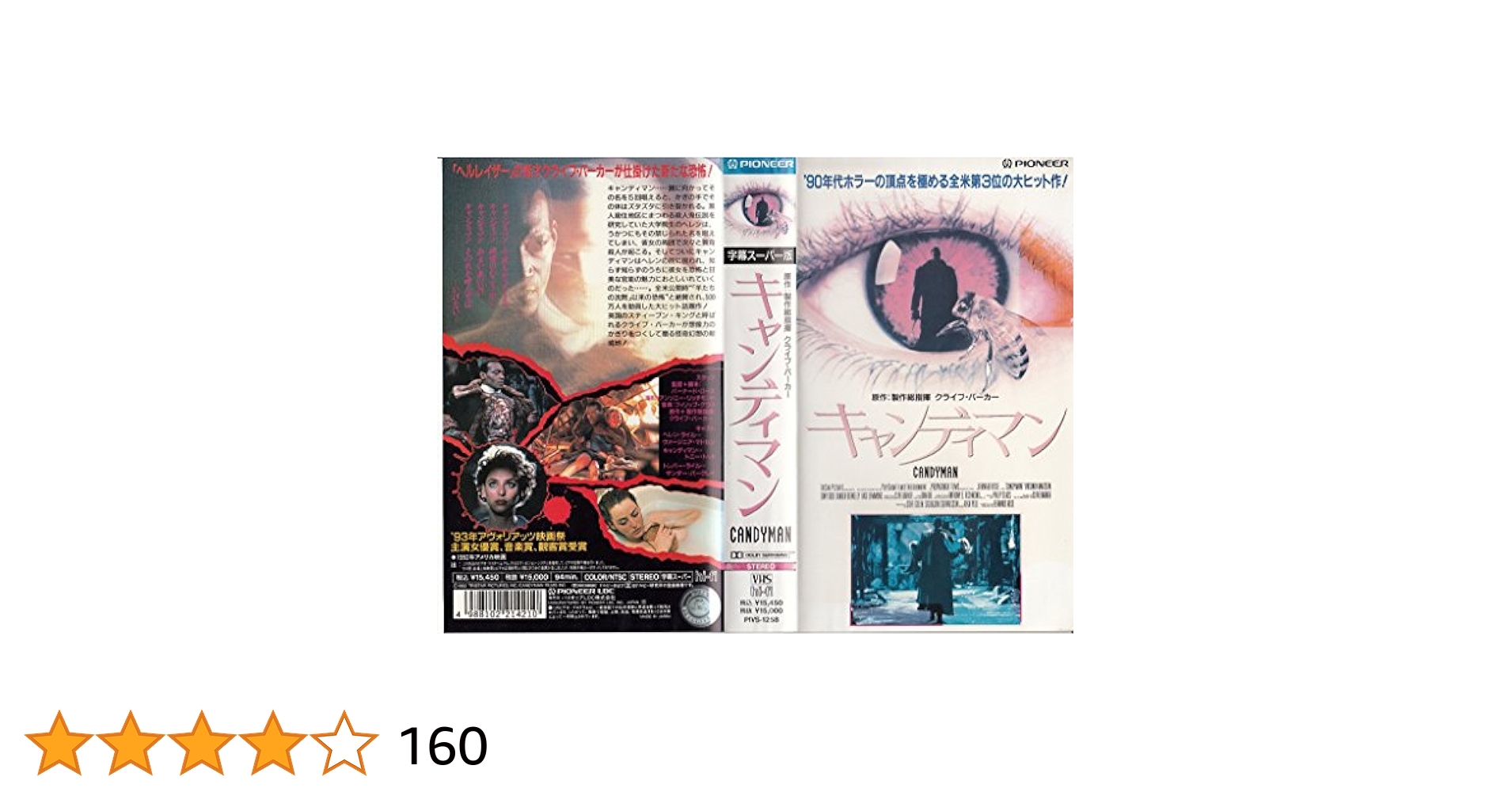 Amazon.co.jp: キャンディマン(字幕スーパー版) [VHS